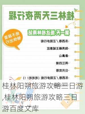 桂林阳朔旅游攻略三日游,桂林阳朔旅游攻略三日游百度文库-第2张图片-阿丹旅游网