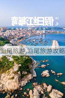 汕尾旅游,汕尾旅游攻略-第2张图片-阿丹旅游网