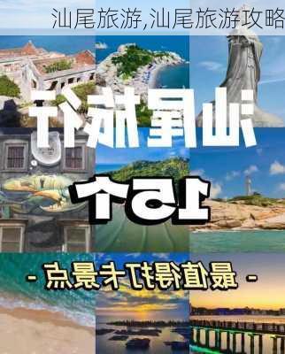 汕尾旅游,汕尾旅游攻略-第3张图片-阿丹旅游网