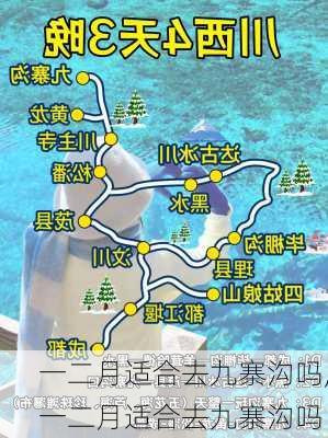 一二月适合去九寨沟吗,一二月适合去九寨沟吗-第1张图片-阿丹旅游网