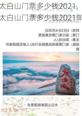 太白山门票多少钱2021,太白山门票多少钱2021年-第2张图片-阿丹旅游网