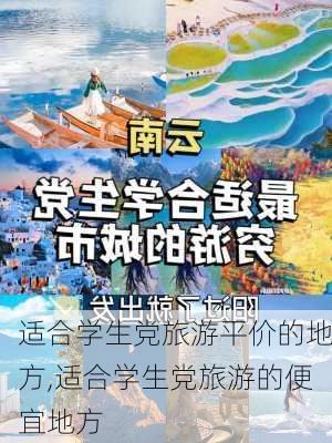 适合学生党旅游平价的地方,适合学生党旅游的便宜地方-第2张图片-阿丹旅游网