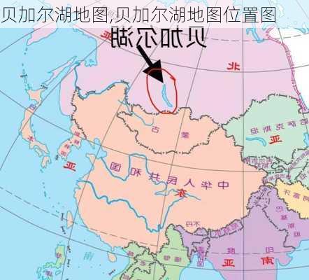 贝加尔湖地图,贝加尔湖地图位置图-第1张图片-阿丹旅游网