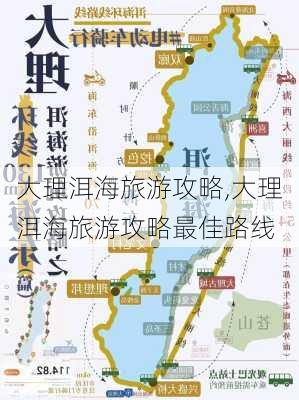 大理洱海旅游攻略,大理洱海旅游攻略最佳路线-第3张图片-阿丹旅游网