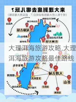 大理洱海旅游攻略,大理洱海旅游攻略最佳路线