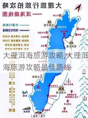 大理洱海旅游攻略,大理洱海旅游攻略最佳路线-第2张图片-阿丹旅游网