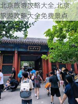 北京旅游攻略大全,北京旅游攻略大全免费景点-第3张图片-阿丹旅游网