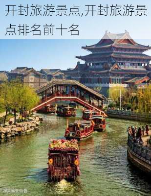 开封旅游景点,开封旅游景点排名前十名-第1张图片-阿丹旅游网