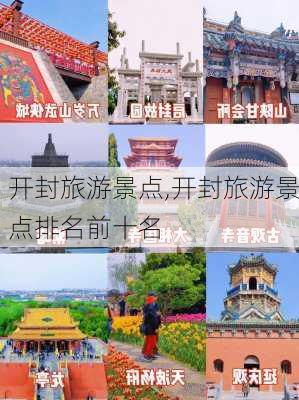 开封旅游景点,开封旅游景点排名前十名-第2张图片-阿丹旅游网