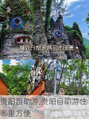 贵阳自助游,贵阳自助游住哪里方便-第2张图片-阿丹旅游网