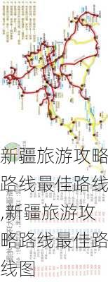 新疆旅游攻略路线最佳路线,新疆旅游攻略路线最佳路线图