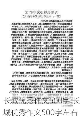 长城优秀作文500字,长城优秀作文500字左右