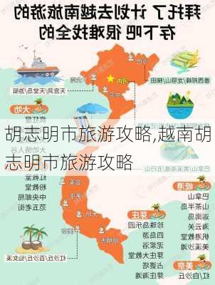 胡志明市旅游攻略,越南胡志明市旅游攻略-第3张图片-阿丹旅游网