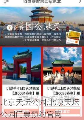 北京天坛公园,北京天坛公园门票预约官网-第2张图片-阿丹旅游网