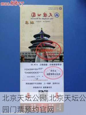 北京天坛公园,北京天坛公园门票预约官网