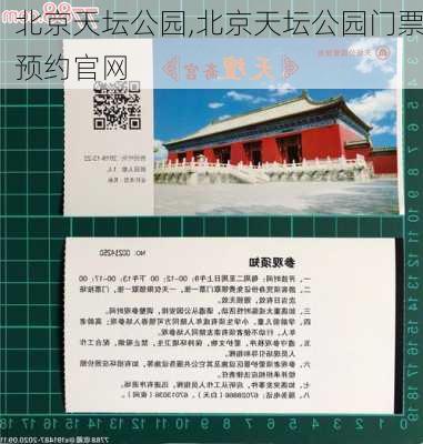 北京天坛公园,北京天坛公园门票预约官网-第3张图片-阿丹旅游网