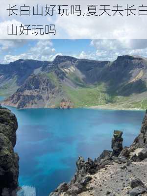 长白山好玩吗,夏天去长白山好玩吗-第1张图片-阿丹旅游网