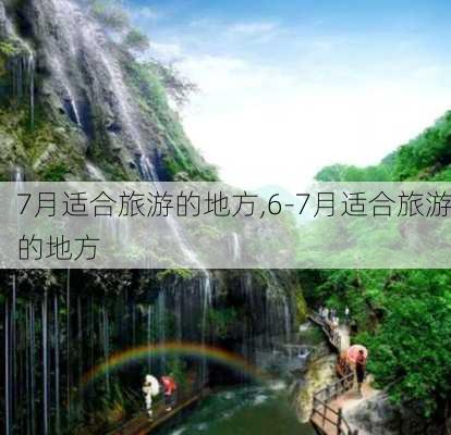 7月适合旅游的地方,6-7月适合旅游的地方