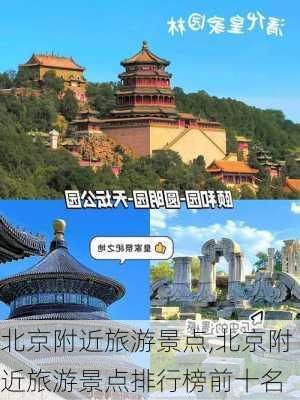 北京附近旅游景点,北京附近旅游景点排行榜前十名-第1张图片-阿丹旅游网