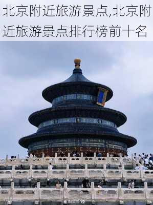 北京附近旅游景点,北京附近旅游景点排行榜前十名-第3张图片-阿丹旅游网