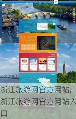 浙江旅游网官方网站,浙江旅游网官方网站入口