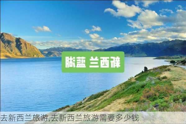 去新西兰旅游,去新西兰旅游需要多少钱-第1张图片-阿丹旅游网