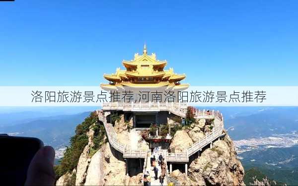 洛阳旅游景点推荐,河南洛阳旅游景点推荐