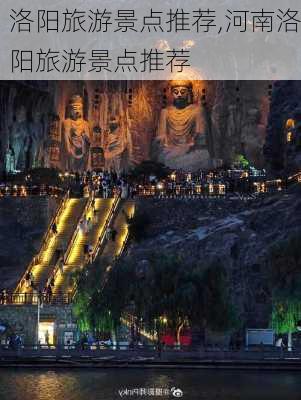 洛阳旅游景点推荐,河南洛阳旅游景点推荐-第2张图片-阿丹旅游网