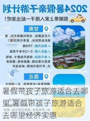 暑假带孩子旅游适合去哪里,暑假带孩子旅游适合去哪里经济实惠-第1张图片-阿丹旅游网