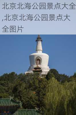 北京北海公园景点大全,北京北海公园景点大全图片-第3张图片-阿丹旅游网