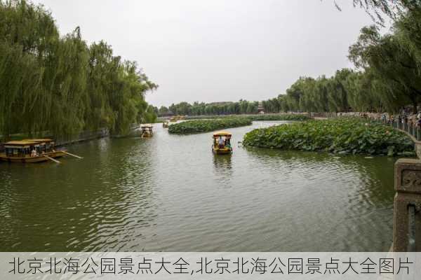 北京北海公园景点大全,北京北海公园景点大全图片-第2张图片-阿丹旅游网