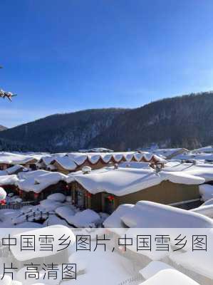 中国雪乡图片,中国雪乡图片 高清图