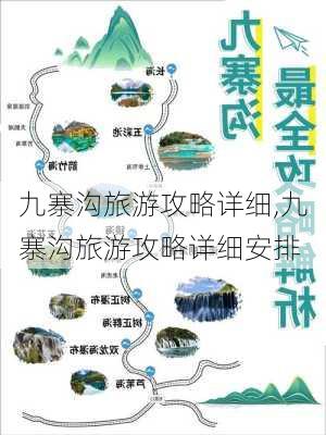 九寨沟旅游攻略详细,九寨沟旅游攻略详细安排-第1张图片-阿丹旅游网