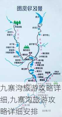 九寨沟旅游攻略详细,九寨沟旅游攻略详细安排-第3张图片-阿丹旅游网