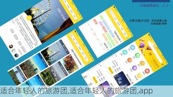 适合年轻人的旅游团,适合年轻人的旅游团,app-第3张图片-阿丹旅游网