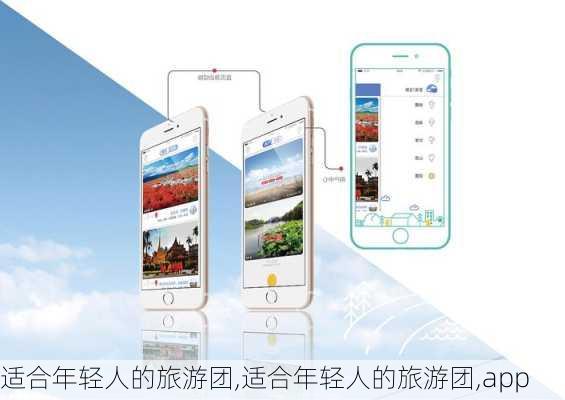 适合年轻人的旅游团,适合年轻人的旅游团,app-第2张图片-阿丹旅游网