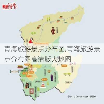 青海旅游景点分布图,青海旅游景点分布图高清版大地图-第2张图片-阿丹旅游网