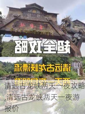 清远古龙峡两天一夜攻略,清远古龙峡两天一夜游报价-第3张图片-阿丹旅游网