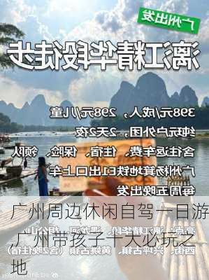 广州周边休闲自驾一日游,广州带孩子十大必玩之地-第3张图片-阿丹旅游网