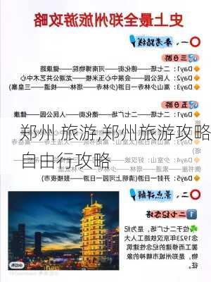 郑州 旅游,郑州旅游攻略自由行攻略-第1张图片-阿丹旅游网