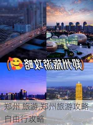 郑州 旅游,郑州旅游攻略自由行攻略-第2张图片-阿丹旅游网