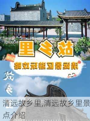 清远故乡里,清远故乡里景点介绍-第2张图片-阿丹旅游网