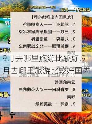 9月去哪里旅游比较好,9月去哪里旅游比较好国内