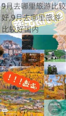 9月去哪里旅游比较好,9月去哪里旅游比较好国内-第3张图片-阿丹旅游网