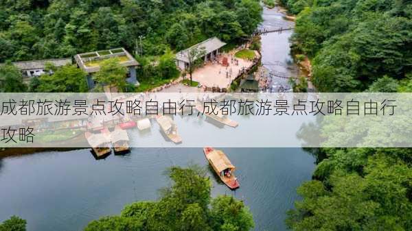 成都旅游景点攻略自由行,成都旅游景点攻略自由行攻略-第1张图片-阿丹旅游网