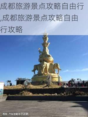 成都旅游景点攻略自由行,成都旅游景点攻略自由行攻略-第3张图片-阿丹旅游网