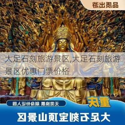 大足石刻旅游景区,大足石刻旅游景区优惠门票价格-第3张图片-阿丹旅游网