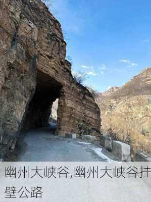 幽州大峡谷,幽州大峡谷挂壁公路-第2张图片-阿丹旅游网