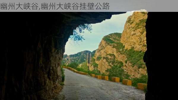 幽州大峡谷,幽州大峡谷挂壁公路-第3张图片-阿丹旅游网