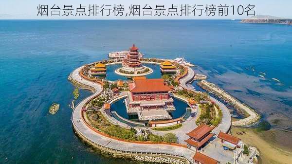 烟台景点排行榜,烟台景点排行榜前10名-第1张图片-阿丹旅游网